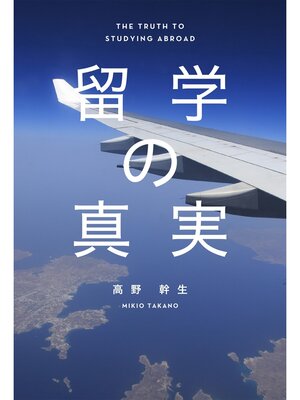 cover image of 留学の真実